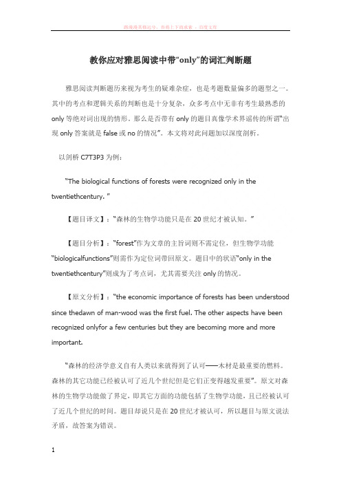 教你应对雅思阅读中带“only”的词汇判断题 