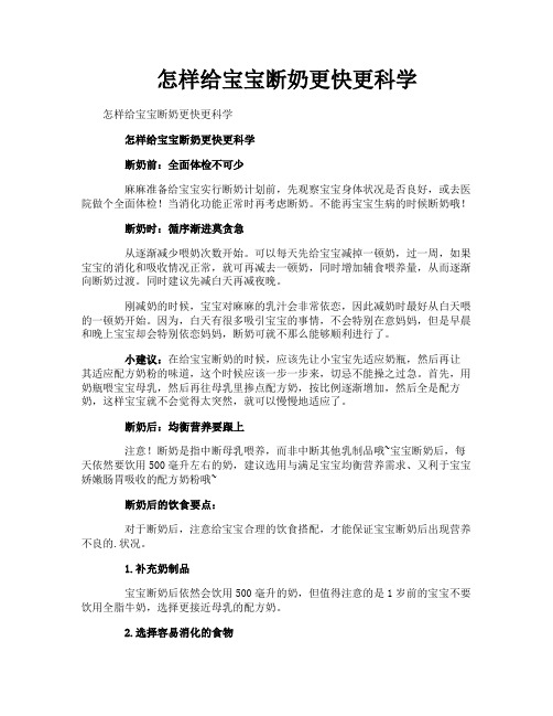 怎样给宝宝断奶更快更科学