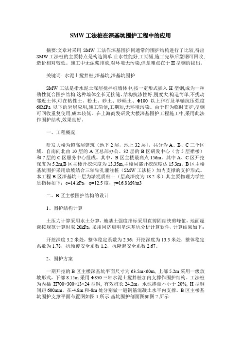 SMW工法桩在深基坑围护工程中的应用