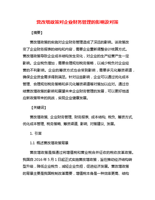 营改增政策对企业财务管理的影响及对策