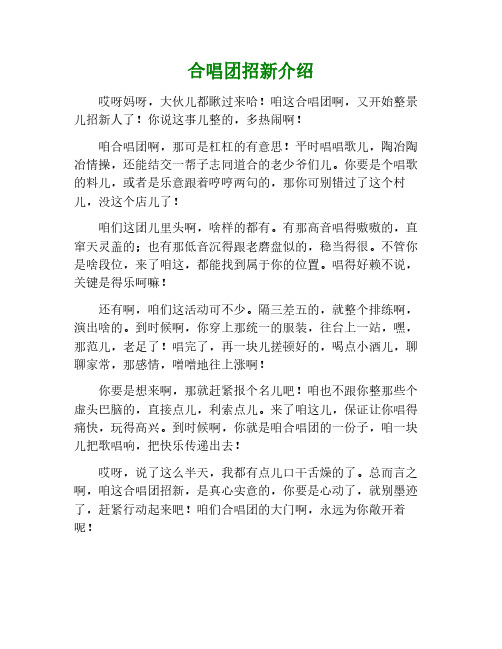 合唱团招新介绍词