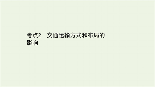 山东专用2021年高考地理二轮复习第一篇专题十考点2交通运输方式和布局的影响课件.ppt