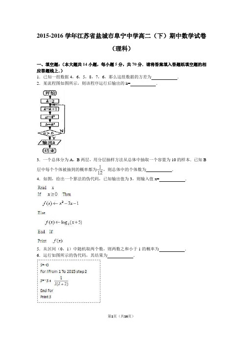 江苏省盐城市阜宁中学2015-2016学年高二(下)期中数学试卷(理科)(解析版)