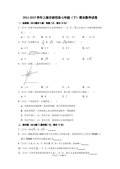 2014-2015学年上海市崇明县七年级(下)期末数学试卷