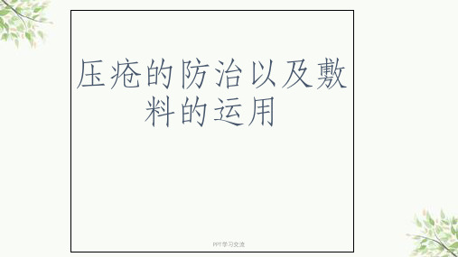 压疮的防治以及敷料的运用课件