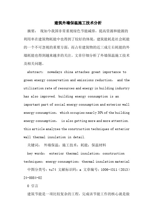 建筑外墙保温施工技术分析