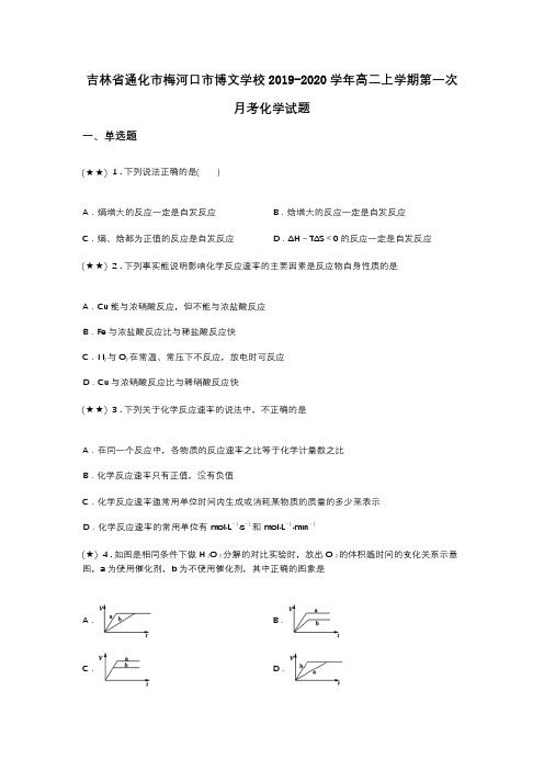 吉林省通化市梅河口市博文学校2019-2020学年高二上学期第一次月考化学试题(word无答案)