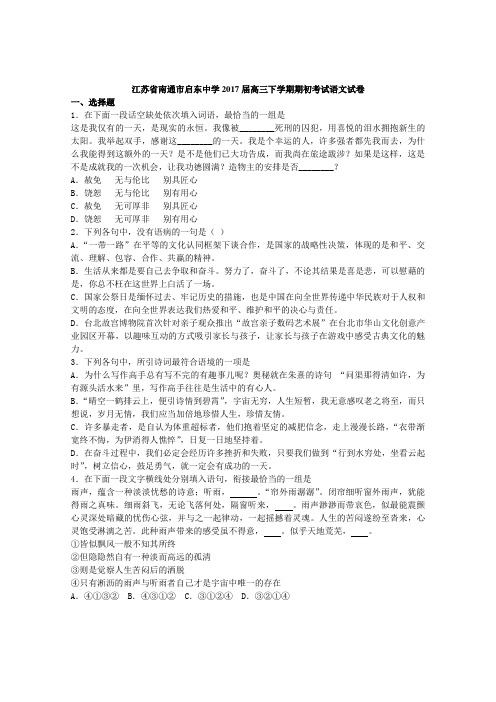 江苏省南通市启东中学2017届高三下学期期初考试语文试卷(解析版)