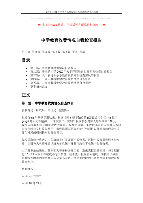 【参考文档】中学教育收费情况自我检查报告-范文模板 (9页)