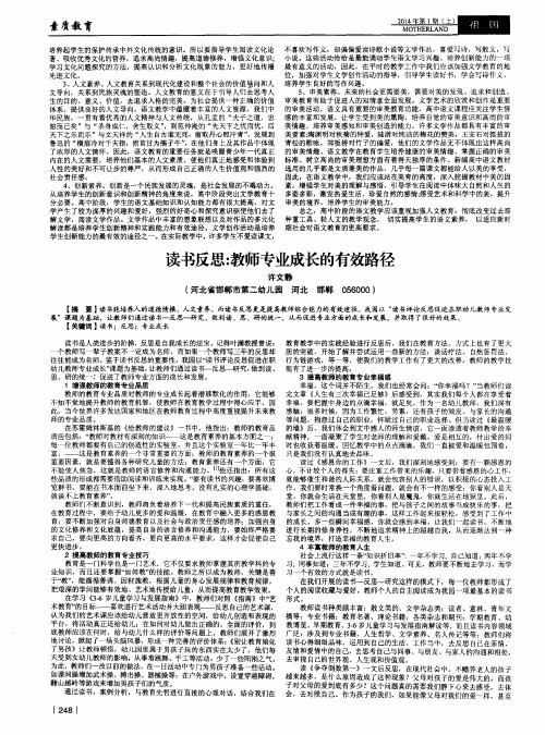 读书反思：教师专业成长的有效路径