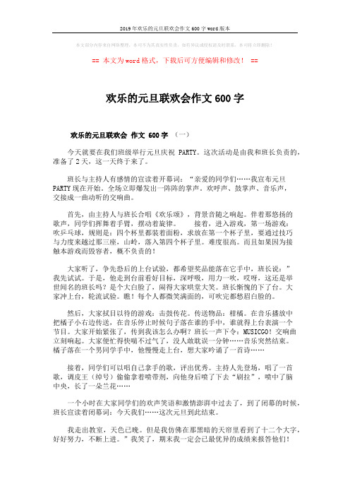 2019年欢乐的元旦联欢会作文600字word版本 (3页)