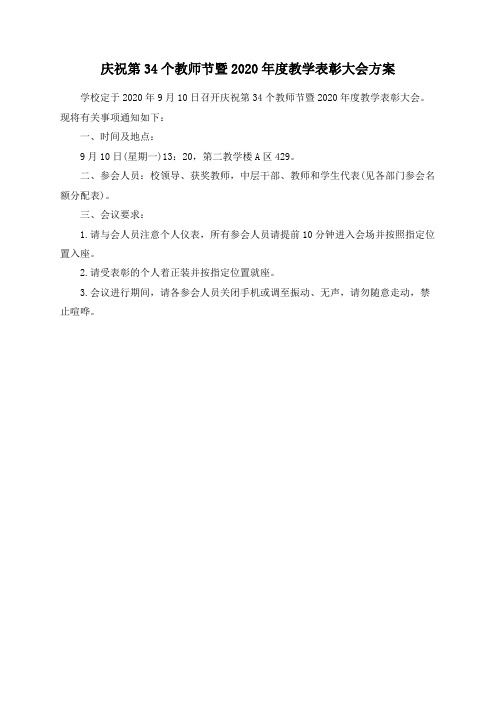 庆祝第34个教师节暨2020年度教学表彰大会方案
