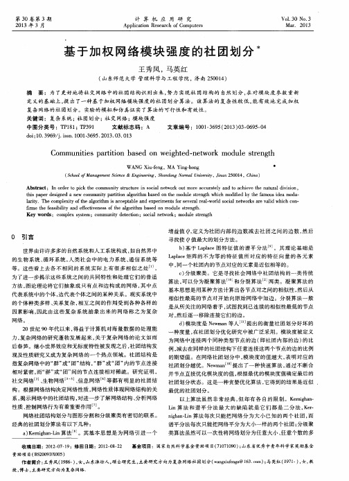 基于加权网络模块强度的社团划分