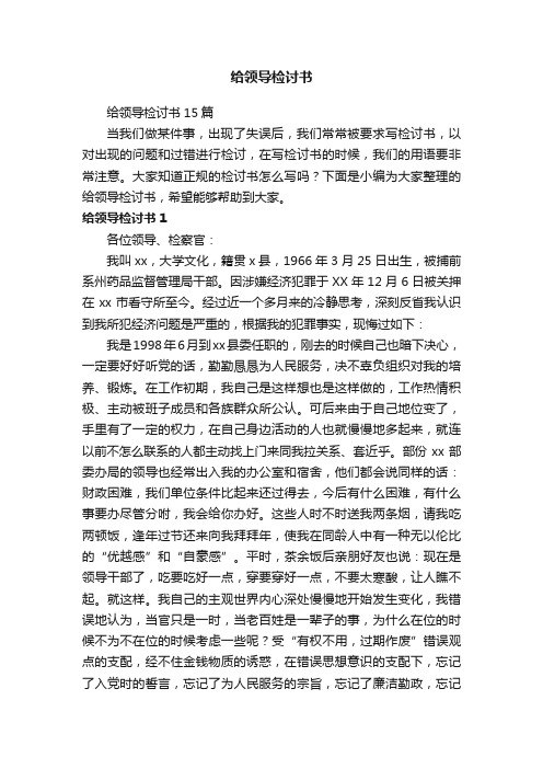 给领导检讨书15篇