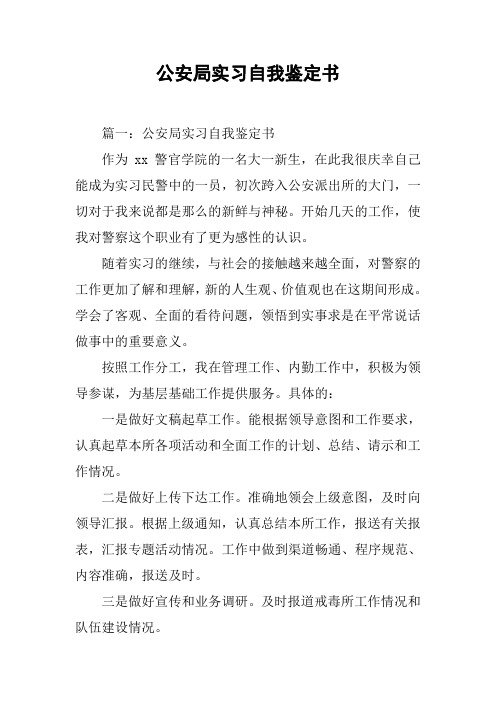 公安局实习自我鉴定书
