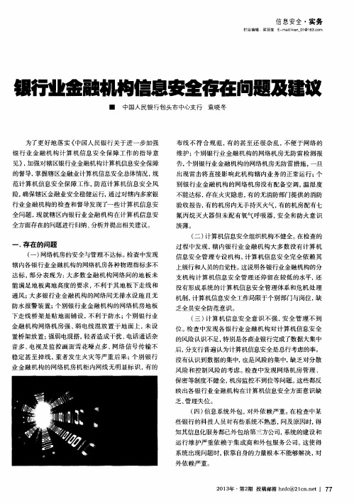 银行业金融机构信息安全存在问题及建议