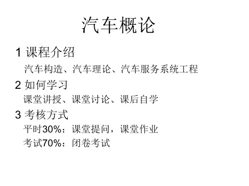 汽车概论课件