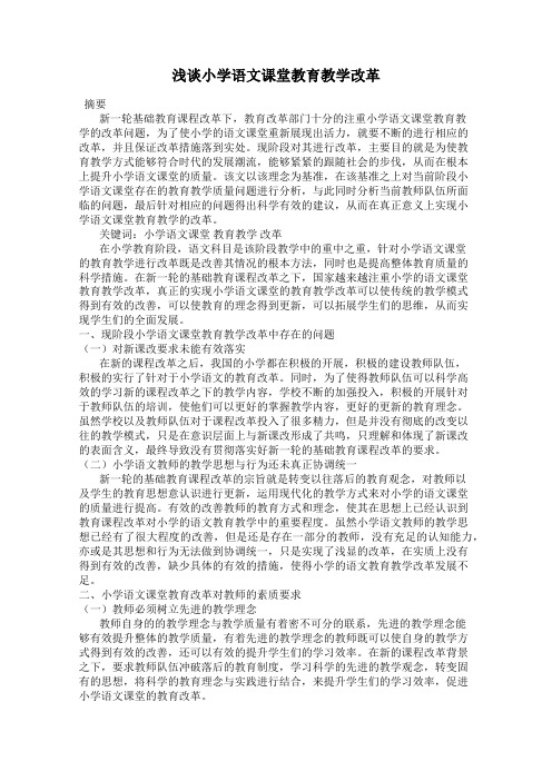 浅谈小学语文课堂教育教学改革