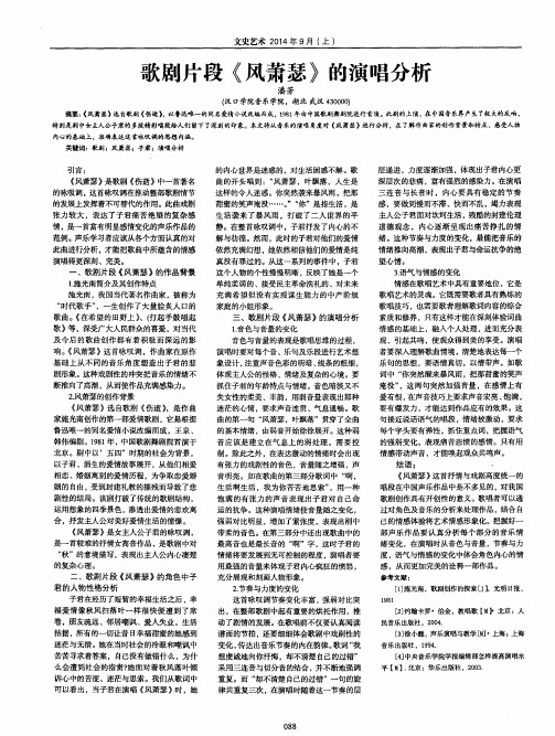 歌剧片段《风萧瑟》的演唱分析