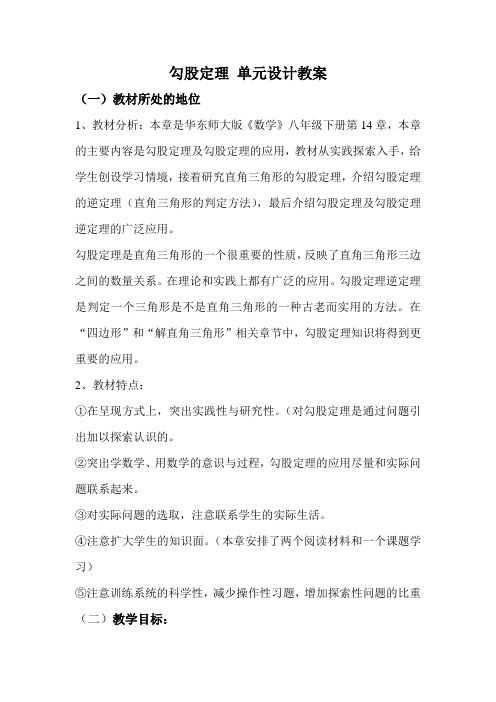勾股定理单元设计教案