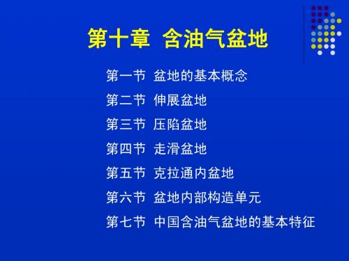 第10章含油气盆地