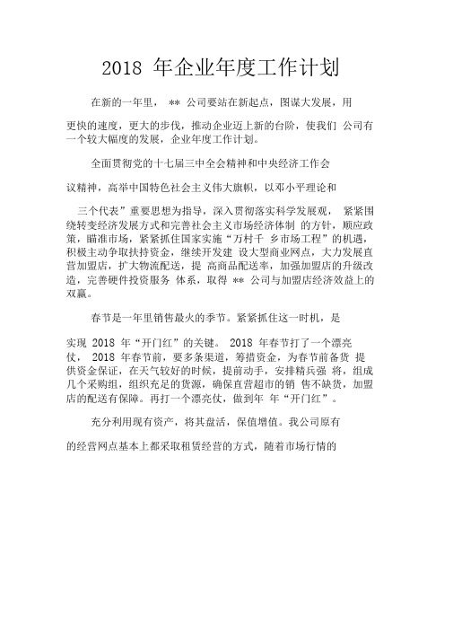 2018年企业年度工作计划