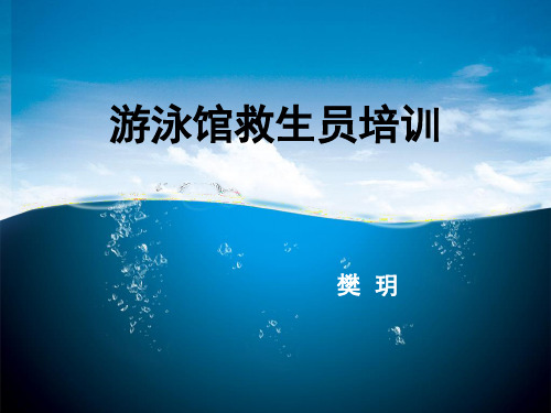 游泳馆救生员培训课程PPT课件【精编】