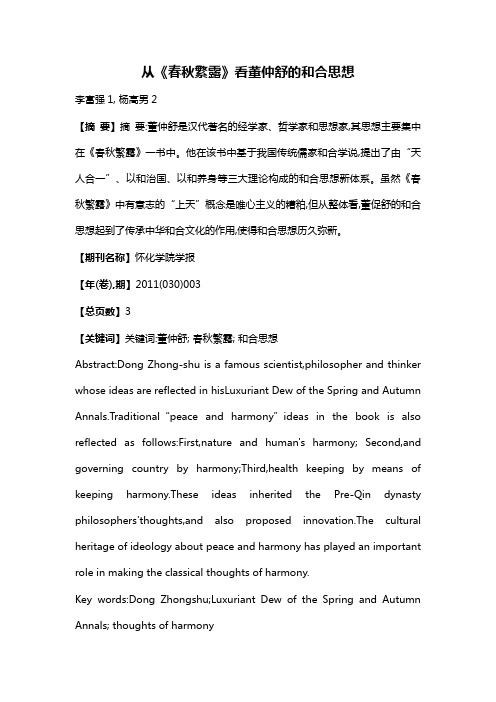 从《春秋繁露》看董仲舒的和合思想
