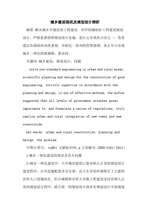 城乡建设现状及规划设计探析