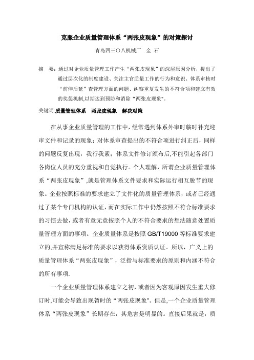 克服企业质量管理体系两张皮现象对策