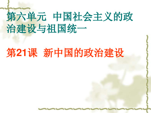 岳麓书社版高中历史必修一6.21《新中国的政治建设》课件(共26张PPT)