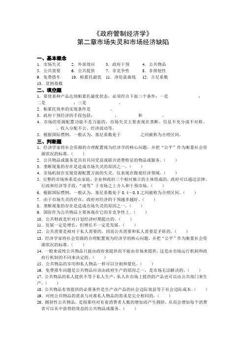 《政府管制经济学》第二章市场失灵和市场经济缺陷