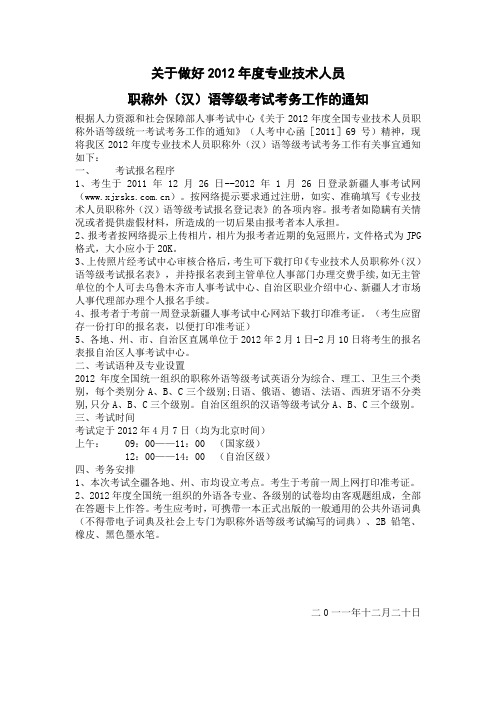 自治区2012年度专业技术人员职称外(汉)语等级考试考务文件