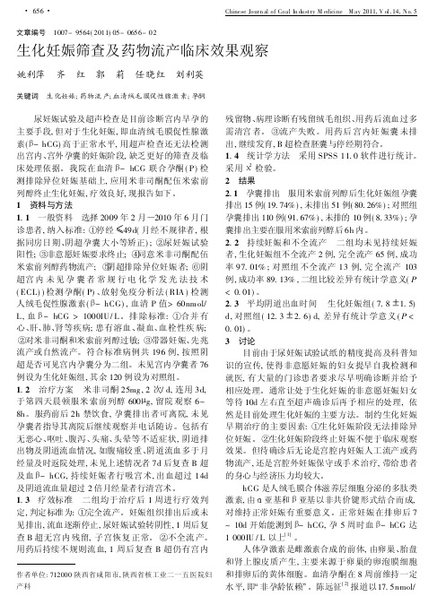 生化妊娠筛查及药物流产临床效果观察