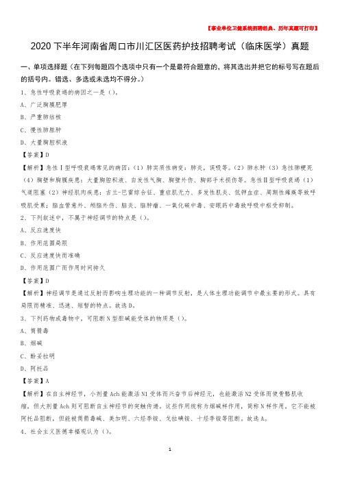 2020下半年河南省周口市川汇区医药护技招聘考试(临床医学)真题