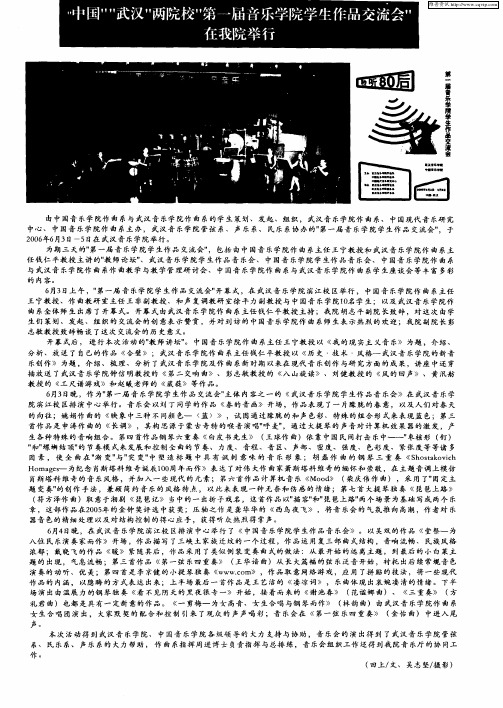 “中国”“武汉”两院校“第一届音乐学院学生作品交流会”在我院举行