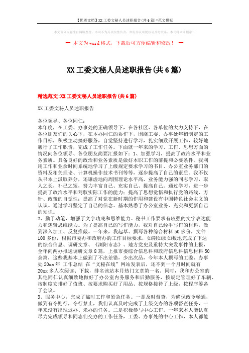 【优质文档】XX工委文秘人员述职报告(共6篇)-范文模板 (14页)