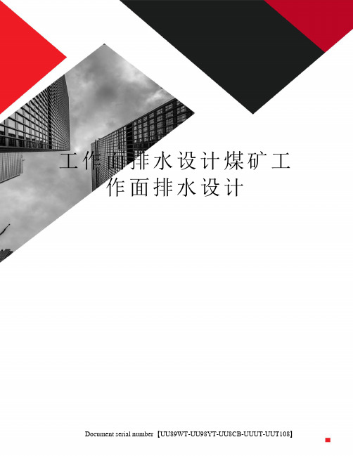 工作面排水设计煤矿工作面排水设计