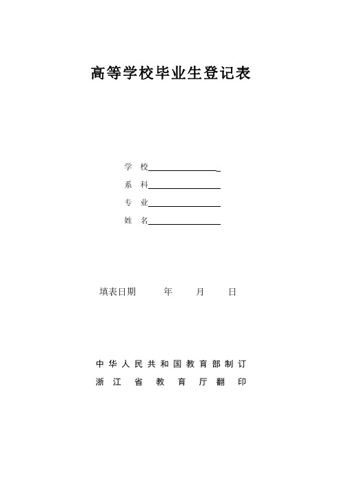 高等学校毕业生登记表浙江省教育厅翻印版本