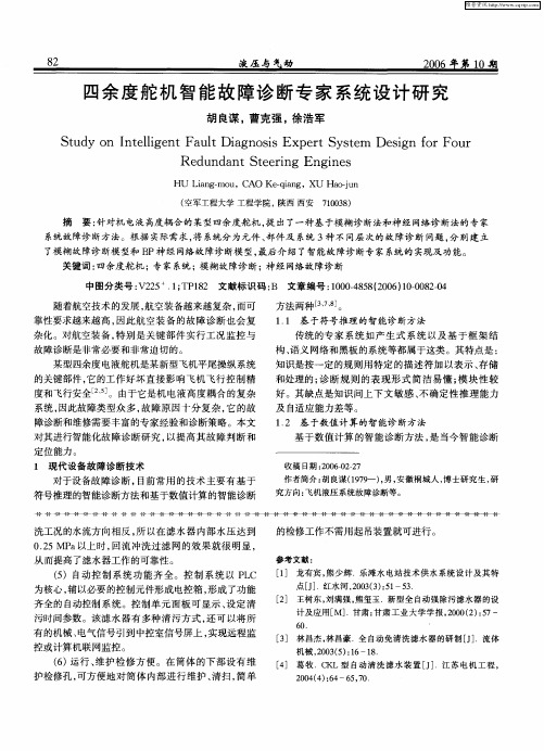 四余度舵机智能故障诊断专家系统设计研究