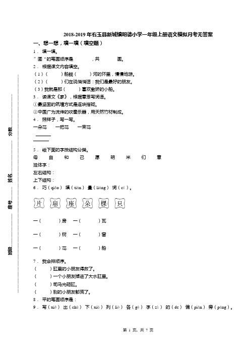 2018-2019年右玉县新城镇明德小学一年级上册语文模拟月考无答案