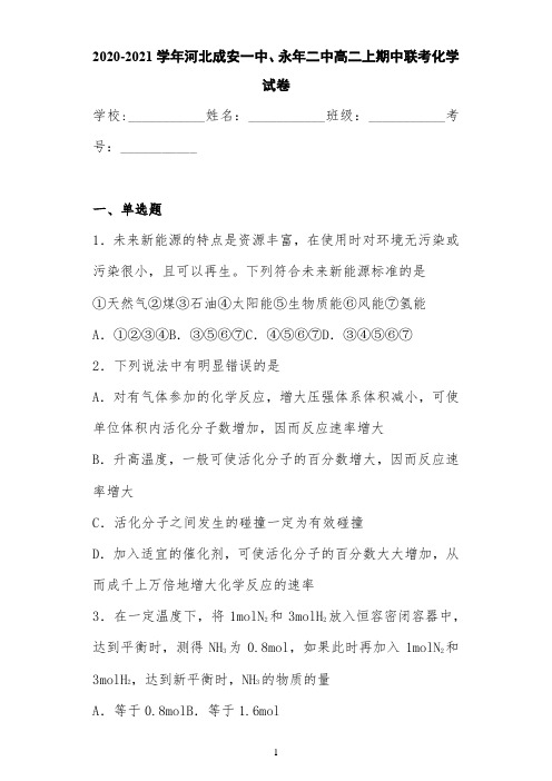 2020-2021学年河北成安一中、永年二中高二上期中联考化学试卷