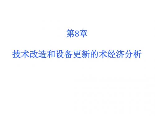 第八章 技术改造和设备更新的技术经济分析