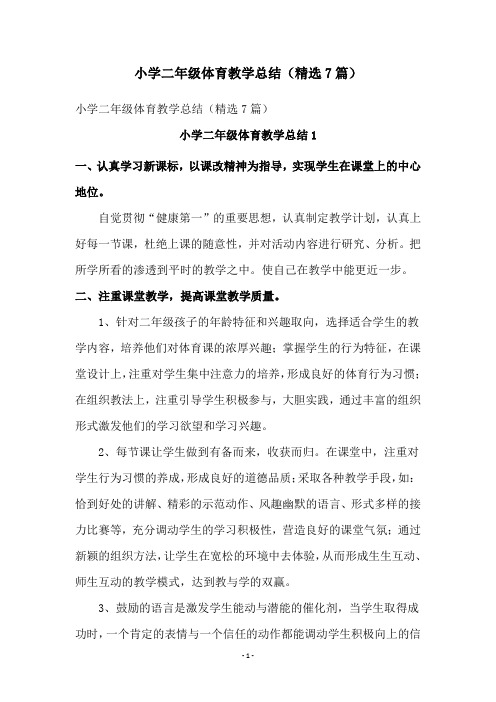 小学二年级体育教学总结(精选7篇)