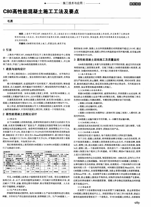 C80高性能混凝土施工工法及要点