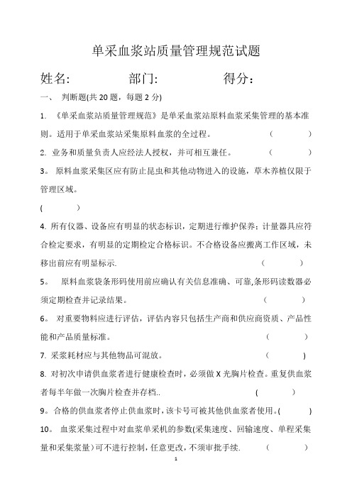 单采血浆站质量管理规范试题