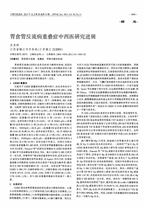 胃食管反流病重叠症中西医研究进展