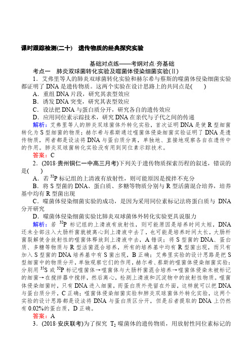 2019高考生物复习课时跟踪检测第六单元遗传的分子基础二十(含答案)