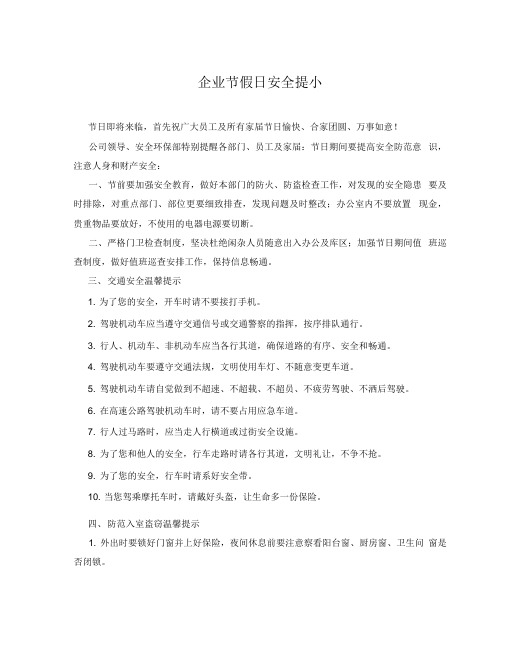 企业节假日安全提示