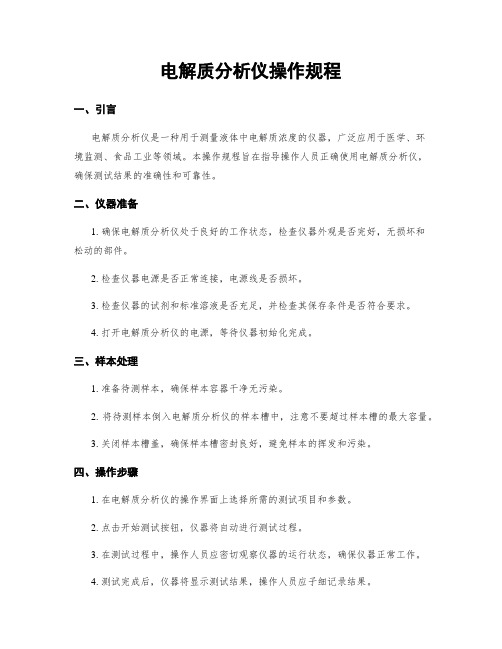 电解质分析仪操作规程